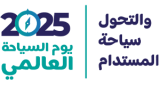 يوم السياحة العالمي 2025: السياحة والتحول المستدام
